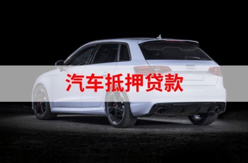 延庆重庆汽车抵押贷款办理需要哪些条件