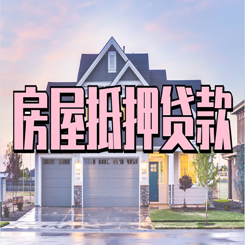 延庆重庆抵押贷款办理流程及申请条件
