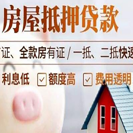 延庆房屋抵押消费贷的具体条件和流程