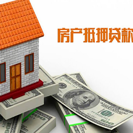 延庆房产抵押贷款找担保公司更安心