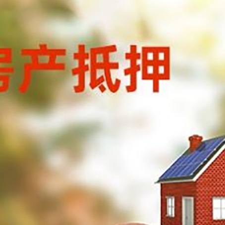延庆房屋抵押贷款的额度?