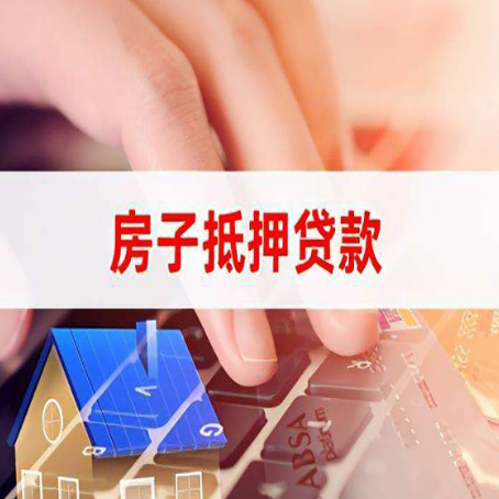 延庆房产抵押贷款流程是怎样的