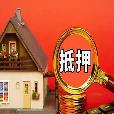 延庆房屋抵押贷款担保的风险有哪些?