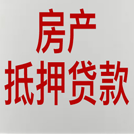 延庆农商银行经营抵押贷贷款要什么条件